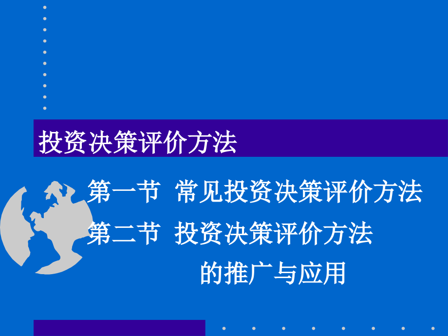 市场投资决策评价方法(powerpoint 103页)_第1页