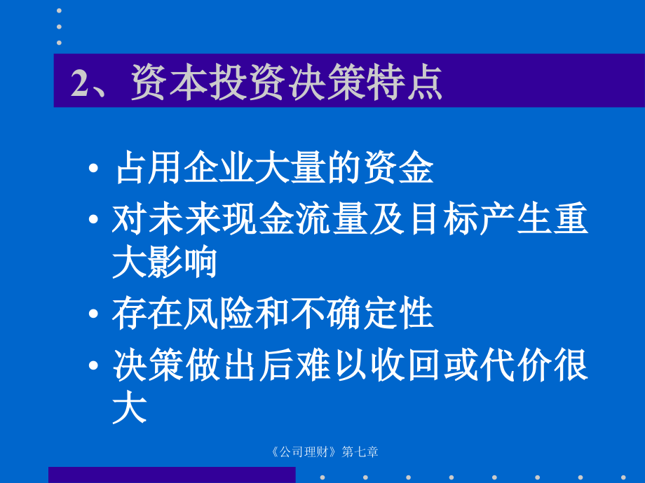 市场投资决策评价方法(powerpoint 103页)_第3页