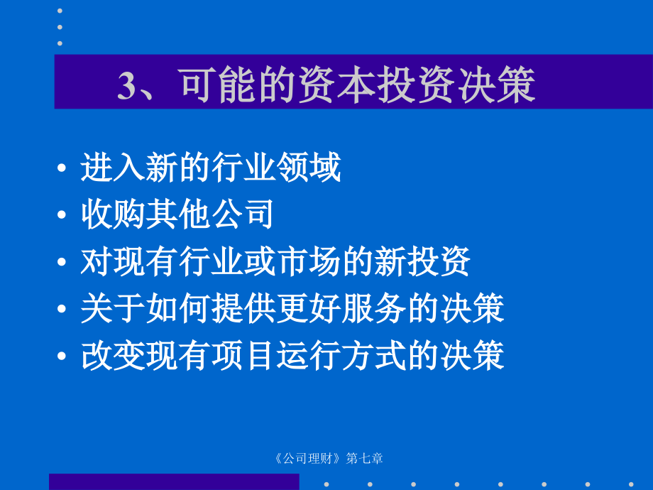 市场投资决策评价方法(powerpoint 103页)_第4页