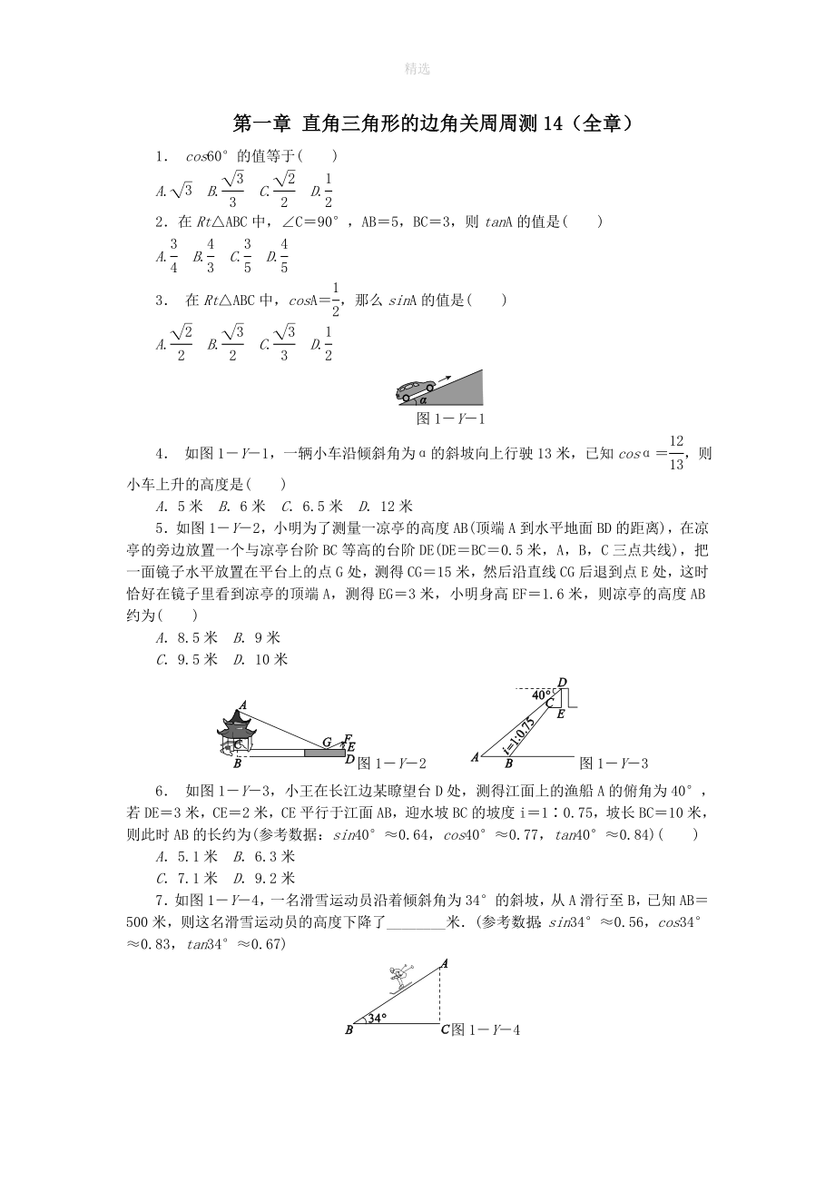 202X秋九年级数学下册第一章直角三角形的边角关周周测14（全章）（新版）北师大版_第1页