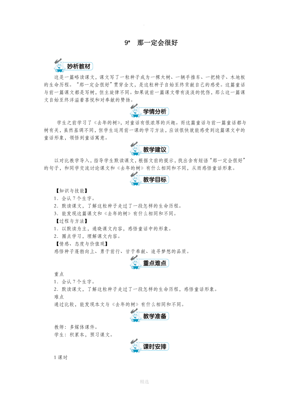 三年级语文上册第三单元9《那一定会很好》教案新人教版_第1页