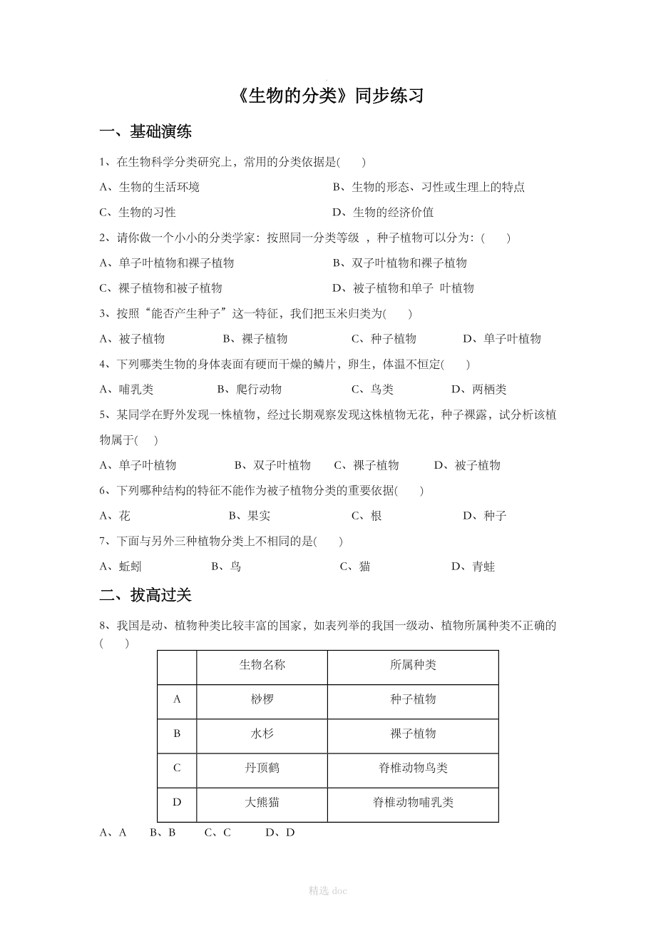 《生物的分类》同步练习2_第1页