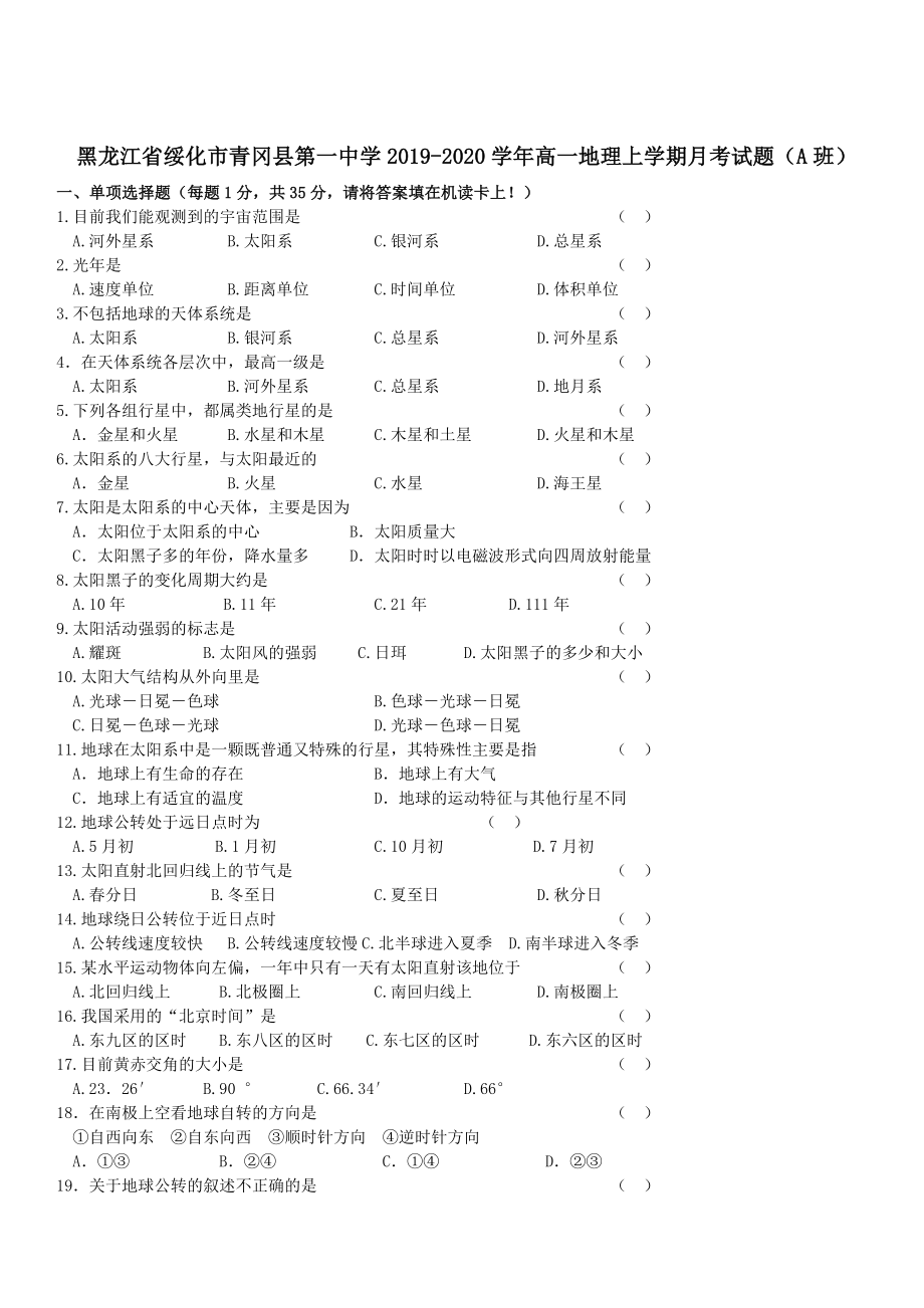 黑龙江省绥化市青冈县2019-2020学年高一地理上学期月考试题A班 带答案_第1页