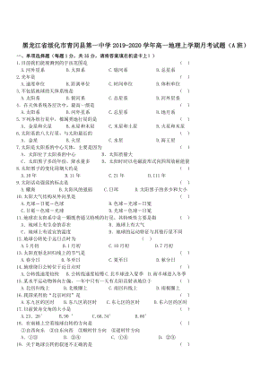 黑龙江省绥化市青冈县2019-2020学年高一地理上学期月考试题A班 带答案