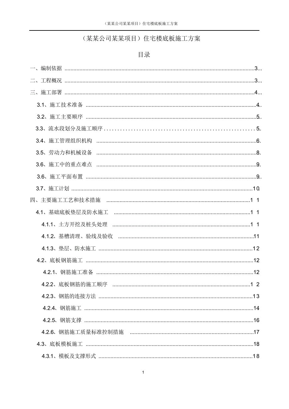 (某某公司某某项目)住宅楼底板施工方案_第1页