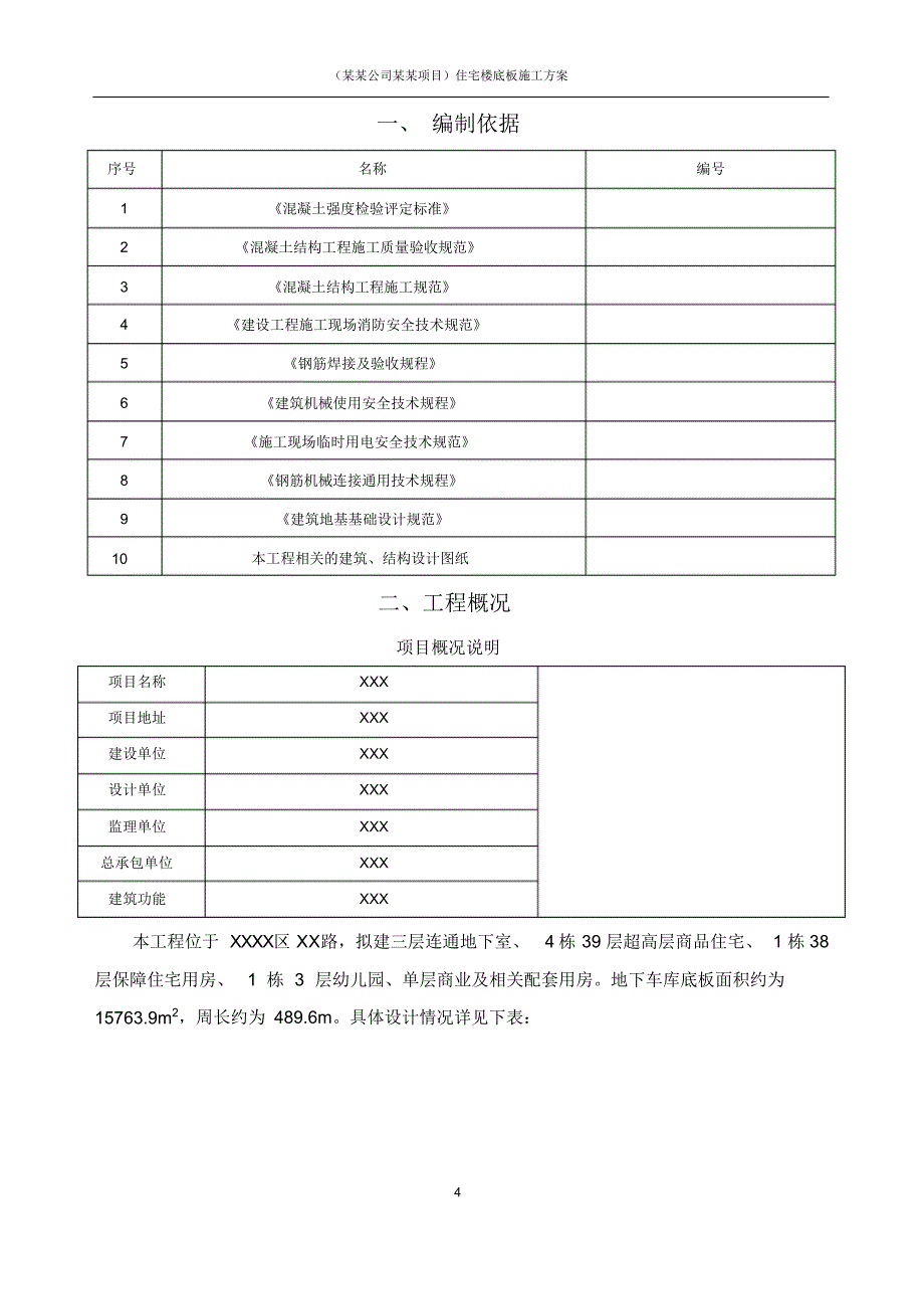 (某某公司某某项目)住宅楼底板施工方案_第4页