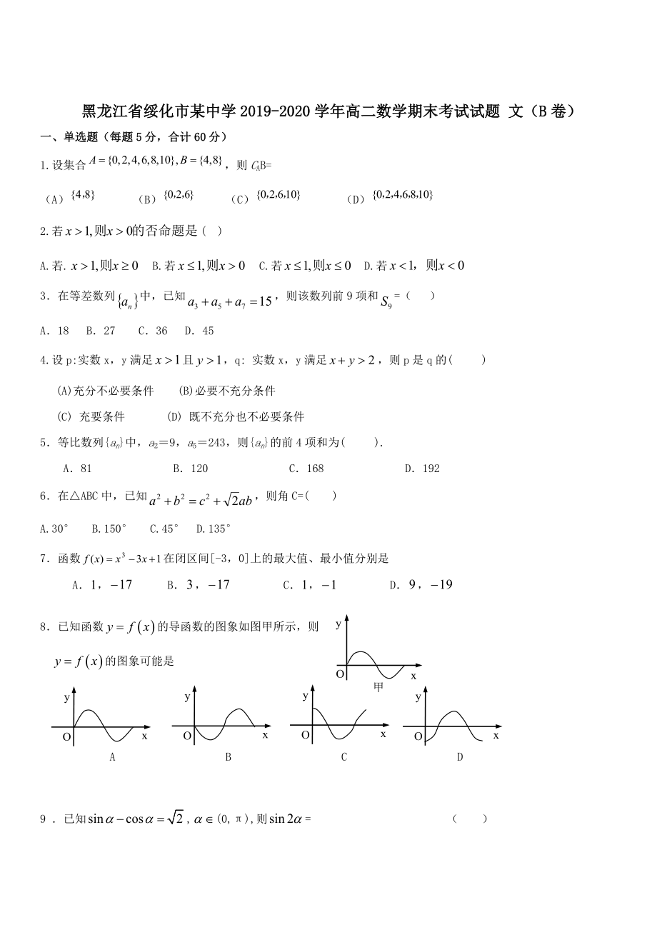 黑龙江省绥化市某中学2019-2020学年高二数学期末考试试题文B卷 带答案_第1页