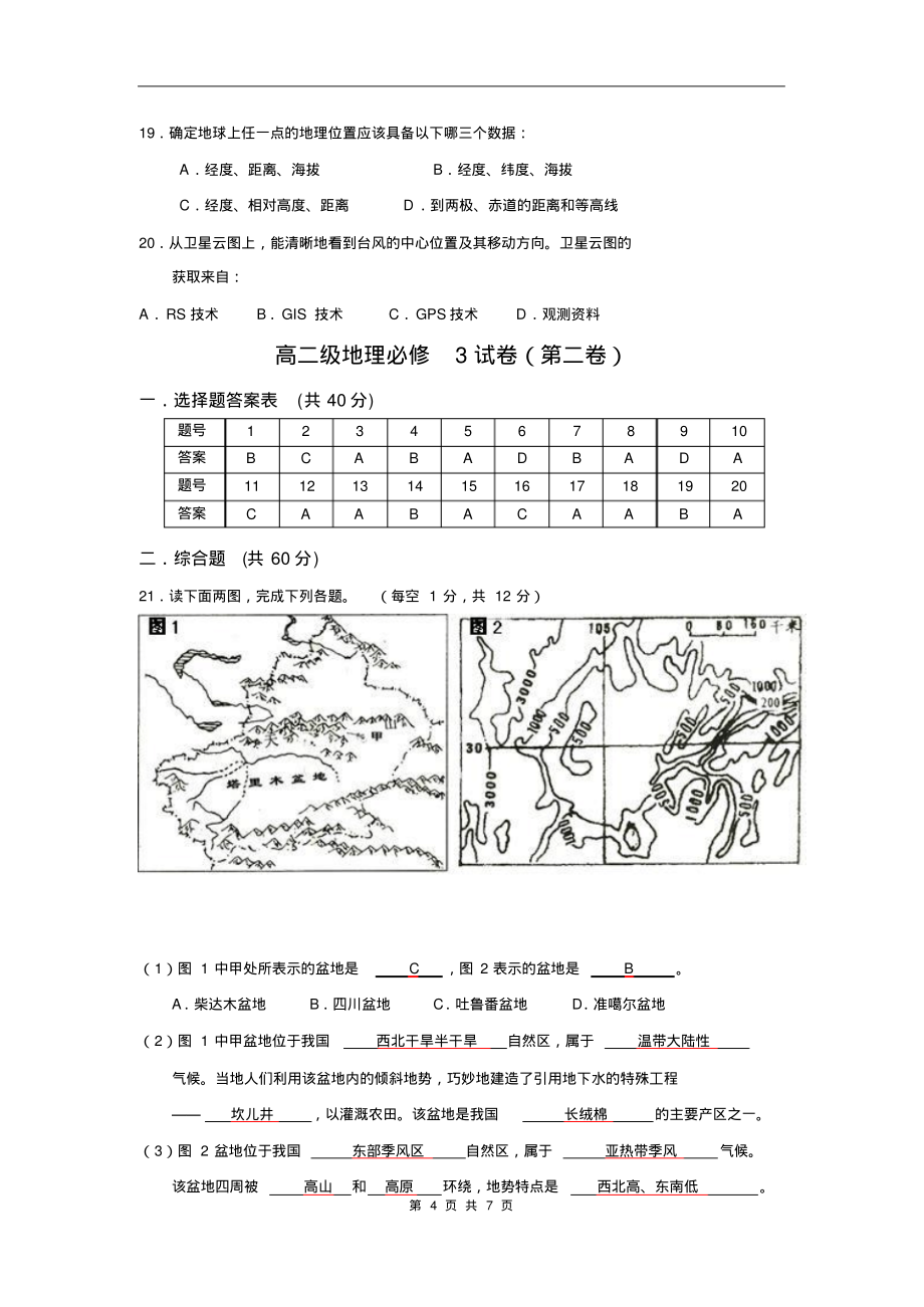 地理中图版必修三模块测试B_第4页