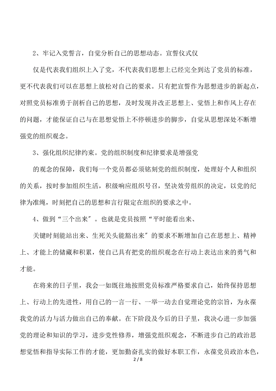 预备党员培训心得体会2021范文精选三篇_第2页