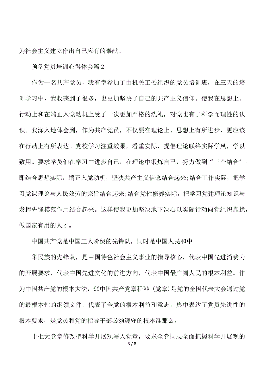 预备党员培训心得体会2021范文精选三篇_第3页