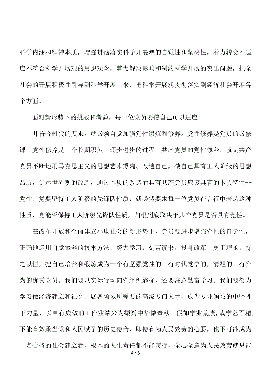 预备党员培训心得体会2021范文精选三篇_第4页