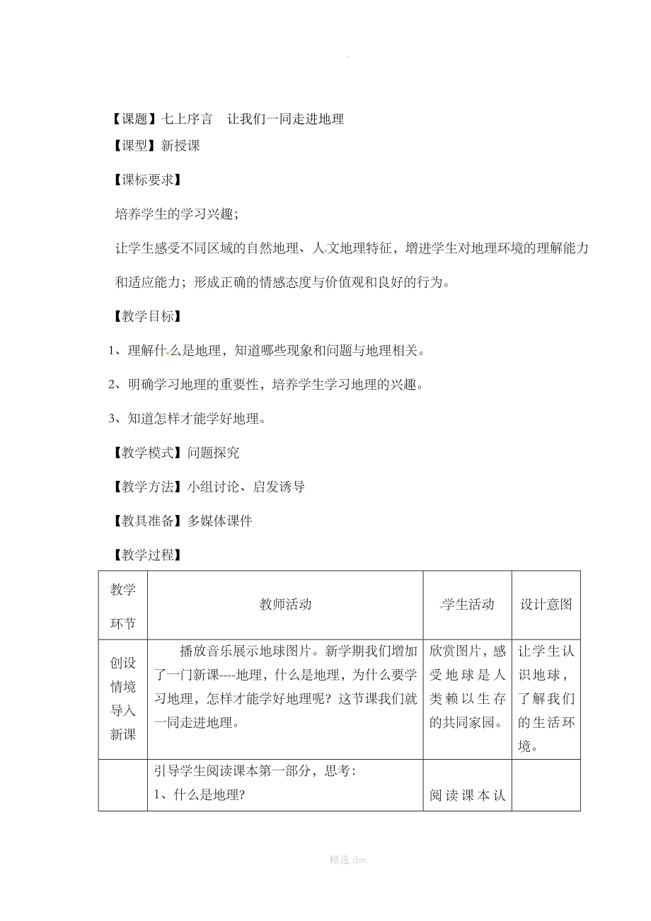 【商务星球版】7年级地理上册教案：序言 让我们一同走进地理1_第1页