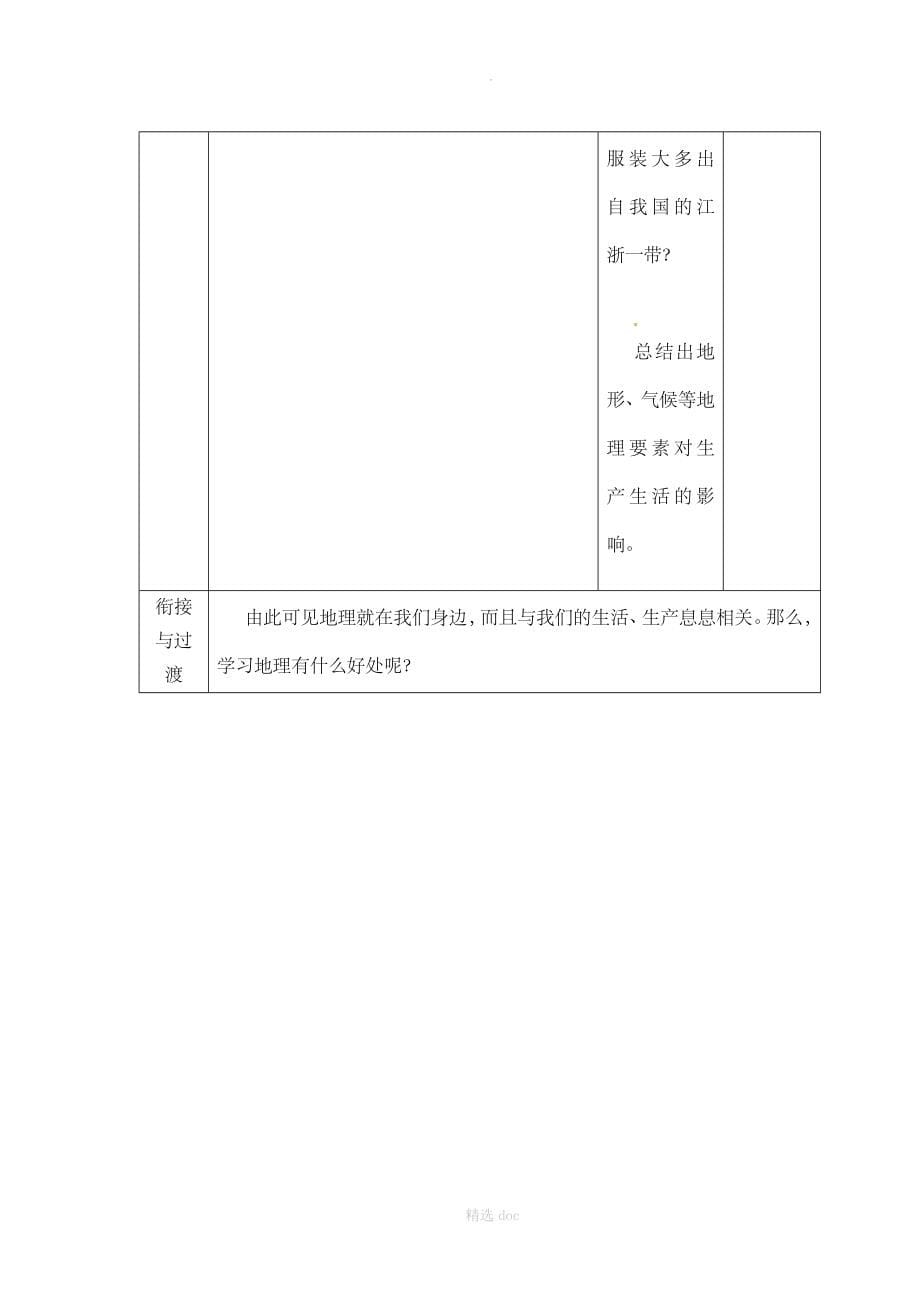 【商务星球版】7年级地理上册教案：序言 让我们一同走进地理1_第5页