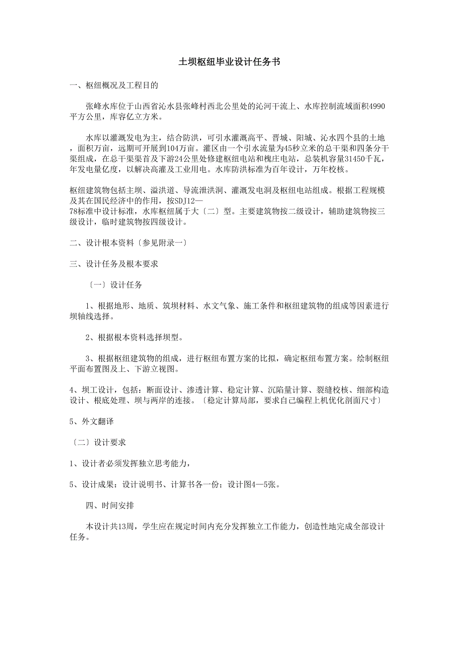 土坝枢纽毕业设计任务书--毕业设计_第1页