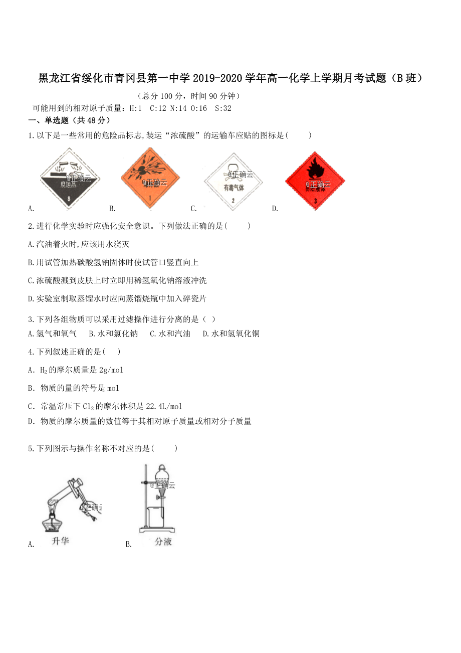 黑龙江省绥化市青冈县2019-2020学年高一化学上学期月考试题B班 带答案_第1页