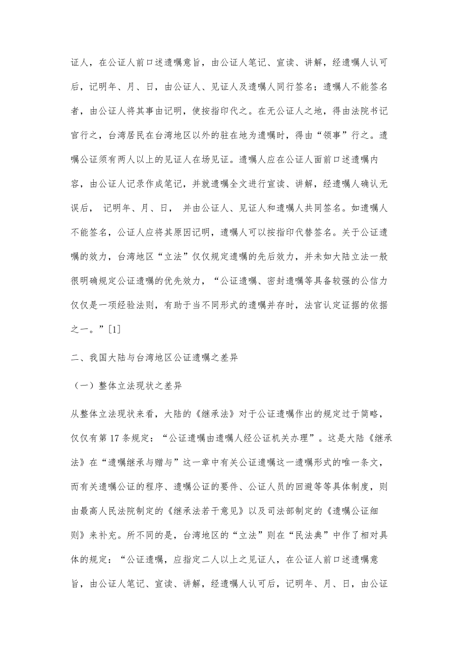 海峡两岸公证遗嘱之比较_第4页