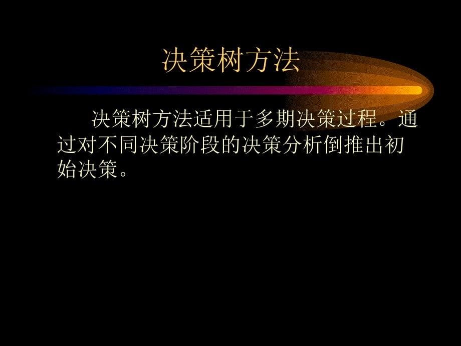 风险投资决策（powerpoint 15）_第5页