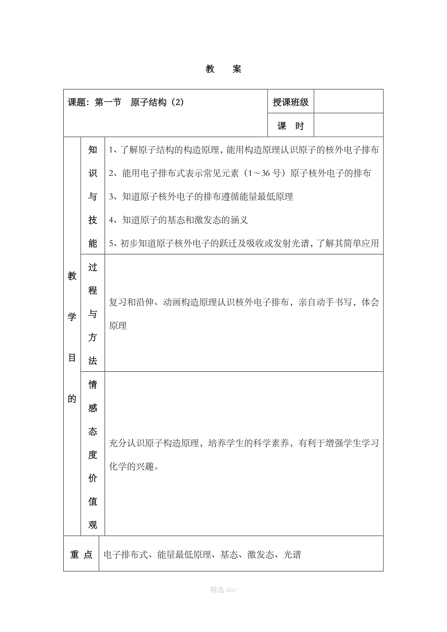 《原子结构》第二课时参考教案_第1页