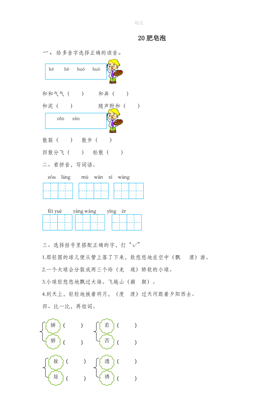 三年级语文下册第六单元20肥皂泡作业设计新人教版_第1页