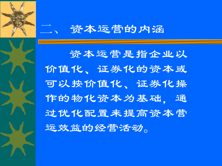 企业资本运营管理的内涵(powerpoint 158页)_第4页