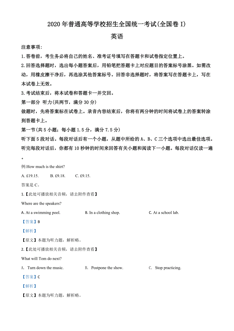 2020年全国统一高考英语试卷新课标Ⅰ听力A版解析版_第1页