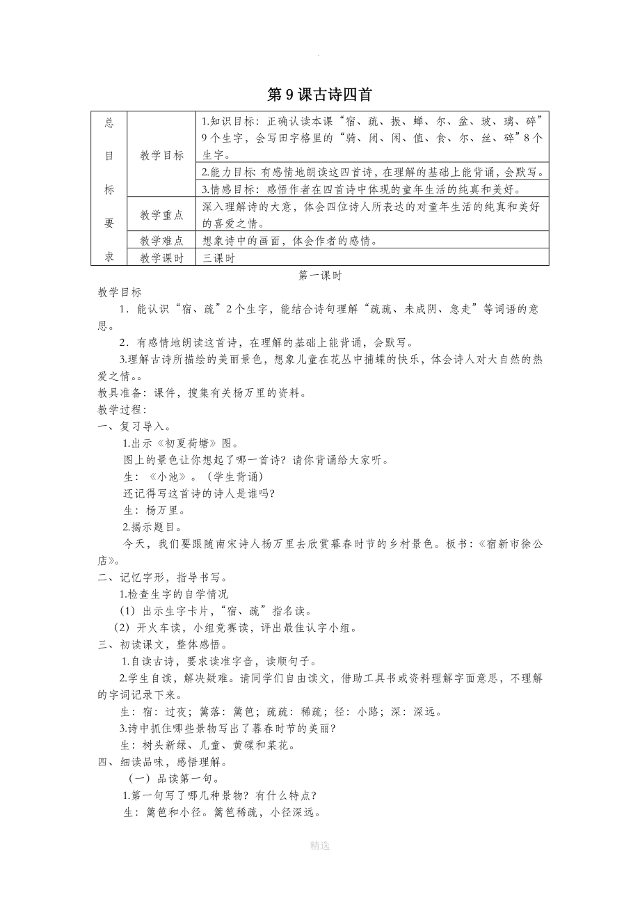 三年级语文上册第三单元9《古诗四首》教案1冀教版_第1页