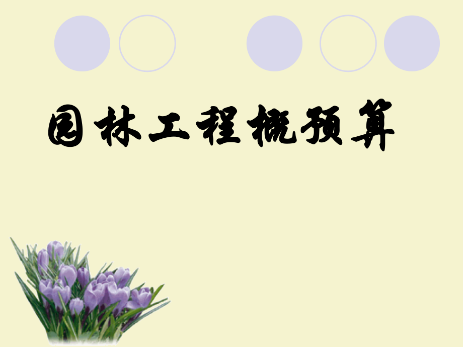 园林工程概预算课程(powerpoint 167页)_第1页