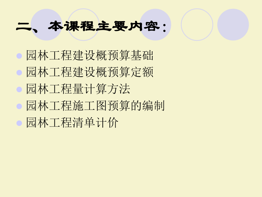 园林工程概预算课程(powerpoint 167页)_第4页