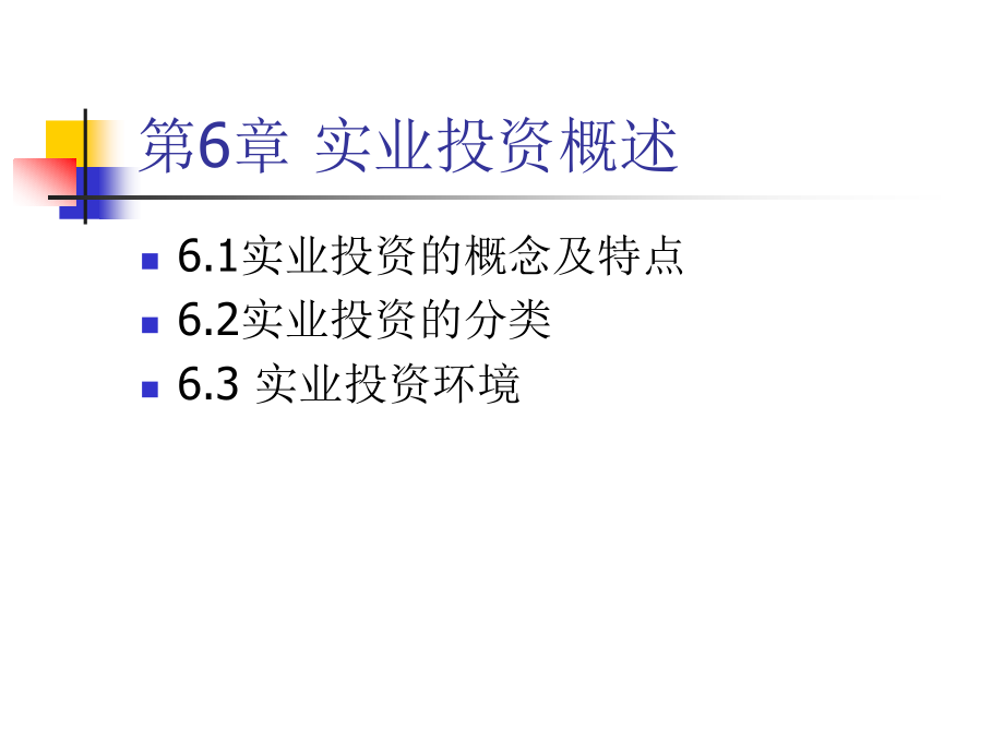 实业投资概述与管理分析课件(powerpoint 84页)_第3页