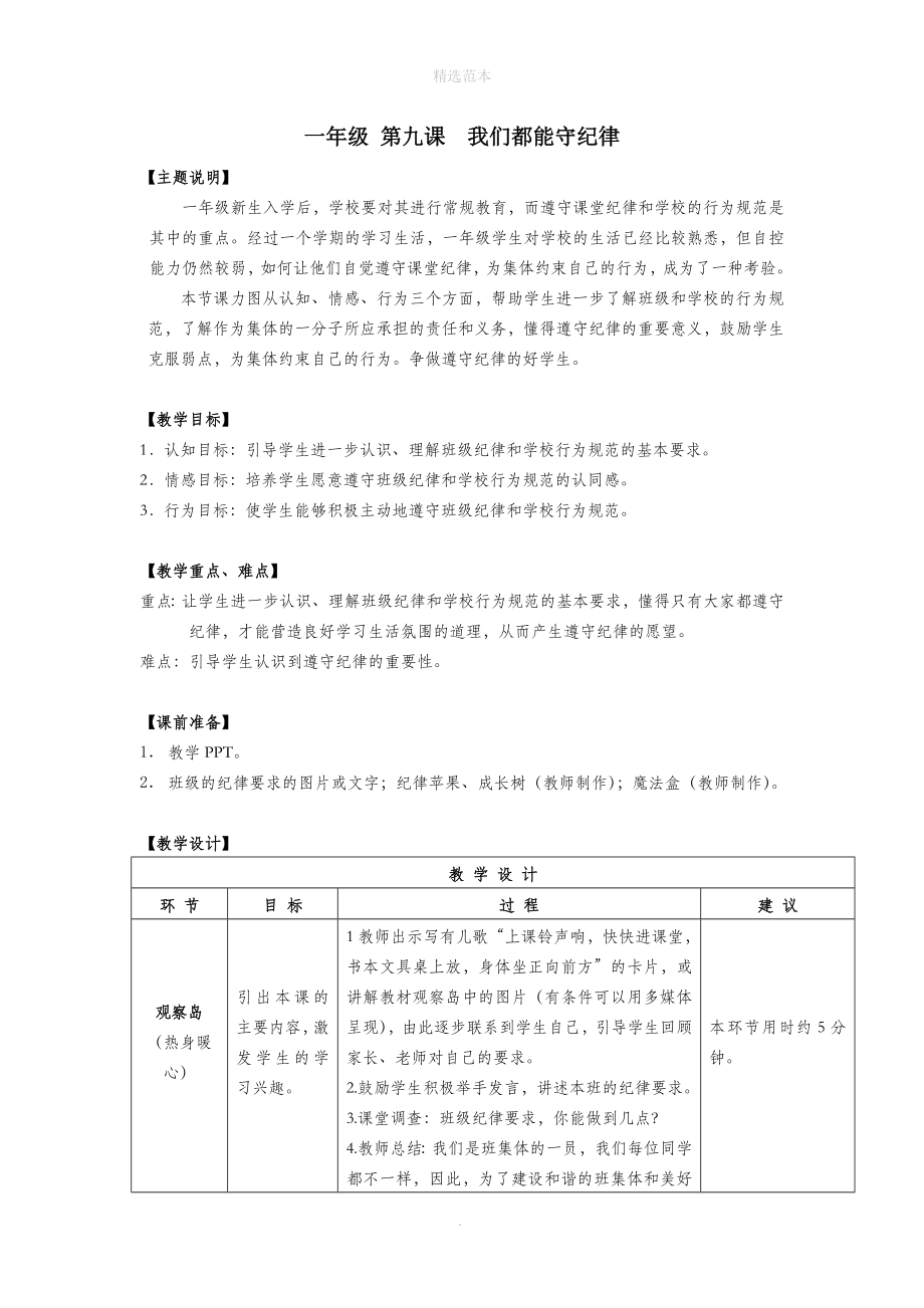 一年级心理健康全册第三单元第九课我们都能守纪律教案鄂教版_第1页