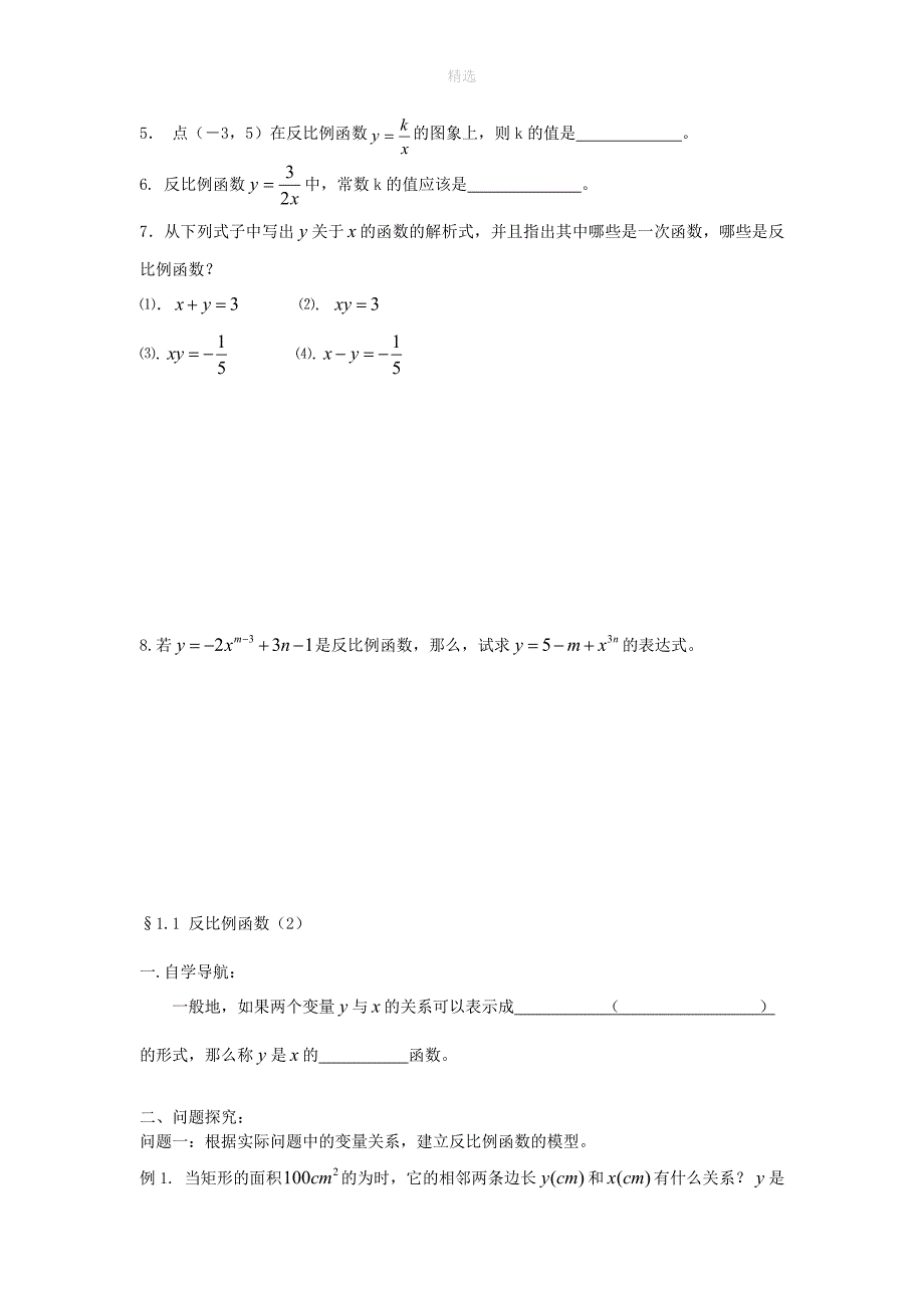 202X秋九年级数学上册第1章反比例函数复习练习1（无答案）（新版）湘教版_第2页