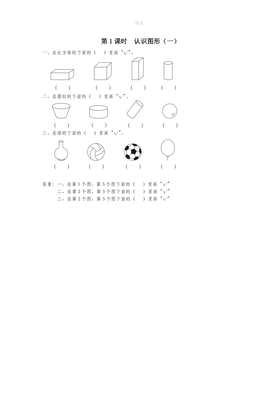 一年级数学上册第六单元认识图形（一）第1课时认识图形（1）课堂作业设计苏教版_第1页