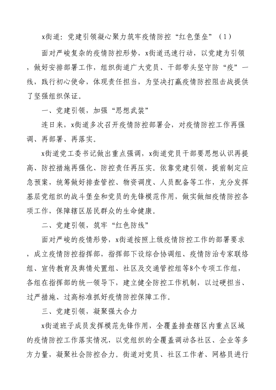 党建引领疫情防控工作经验材料6篇_第1页