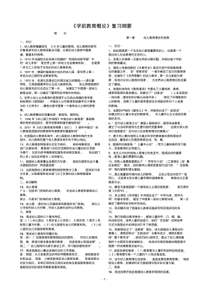 学前教育概论复习资料