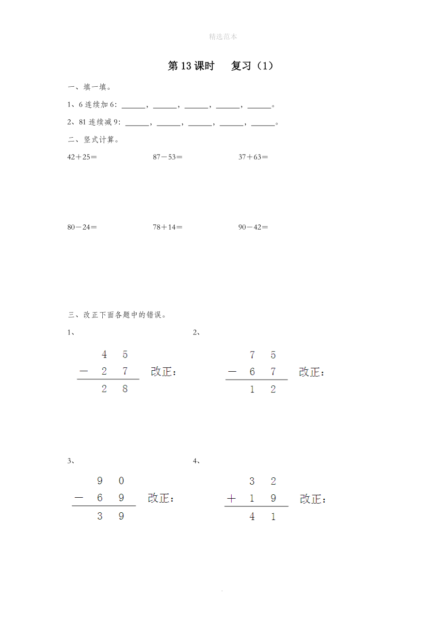 一年级数学下册第六单元100以内的加法和减法（二）第13课时复习（无答案）苏教版_第1页