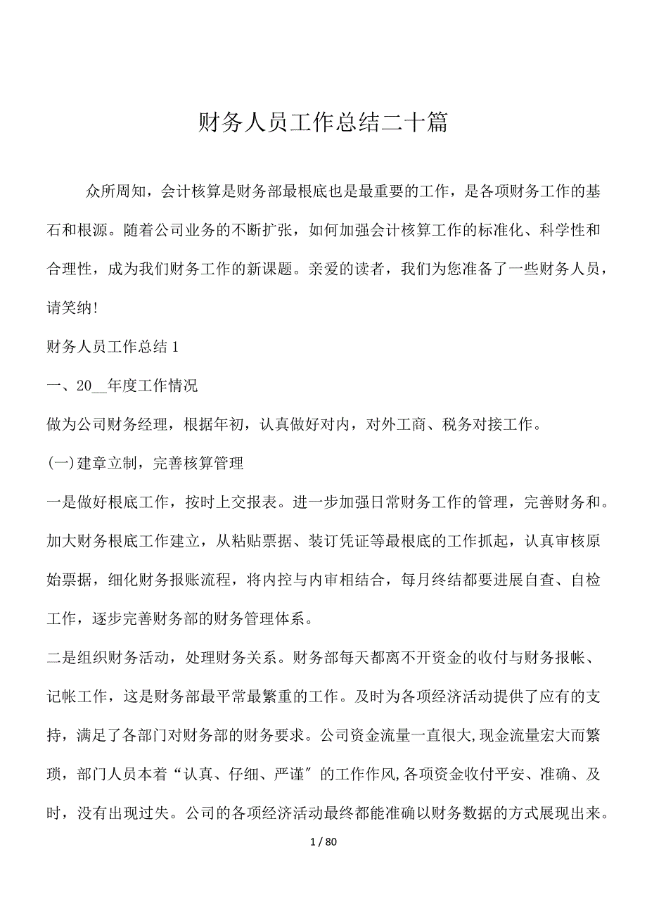 财务人员工作总结二十篇_第1页