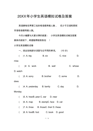 小学生英语模拟试卷及答案