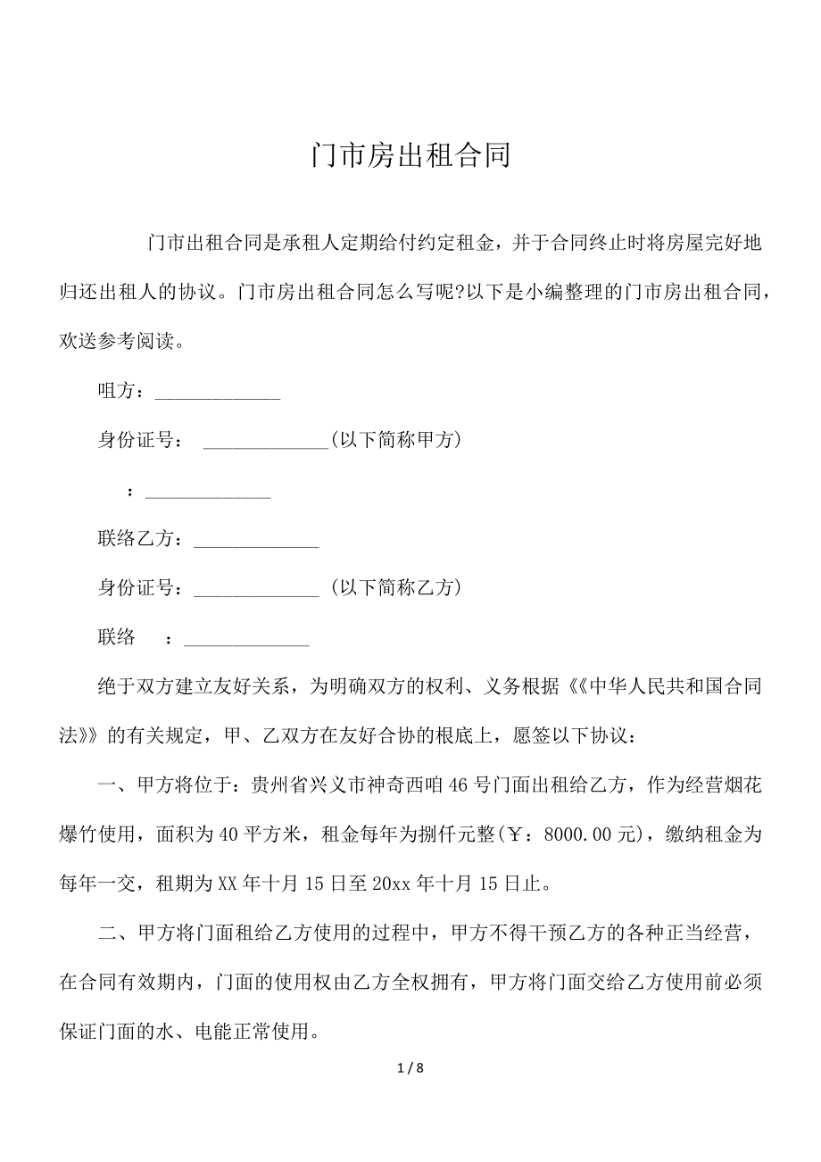 门市房出租合同[1]_第1页