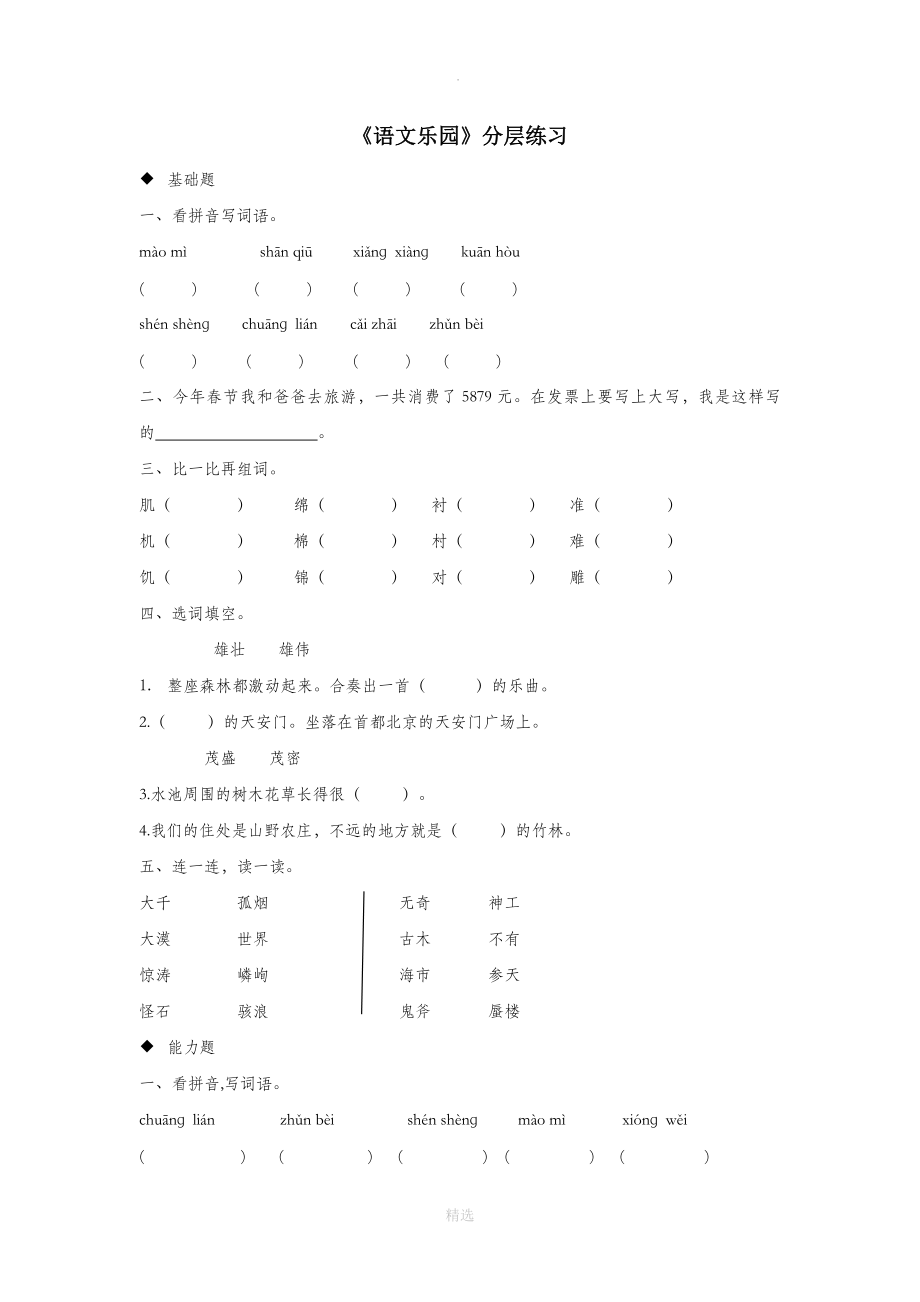 三年级语文上册第三单元语文乐园（三）分层练习鄂教版_第1页