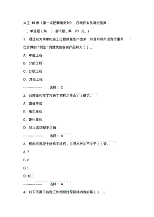 大工15春《第一次把事情做对》在线作业及满分答案