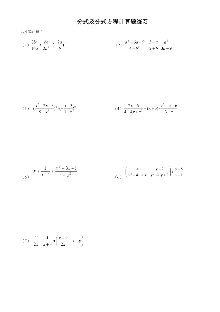 重点初中分式及分式方程100道计算题_第1页
