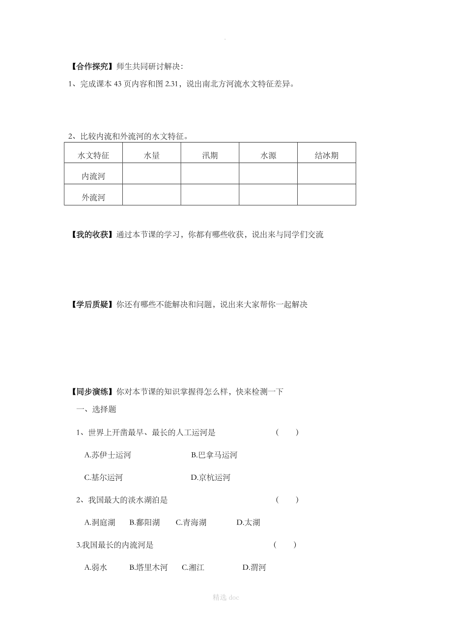 【人教版】地理8年级上册：第2章第3节第1课时 以外流河为主 学案_第2页