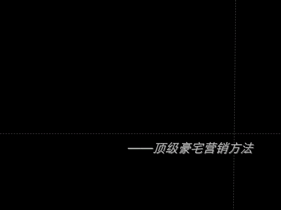 高端楼盘豪宅的营销方法_第1页