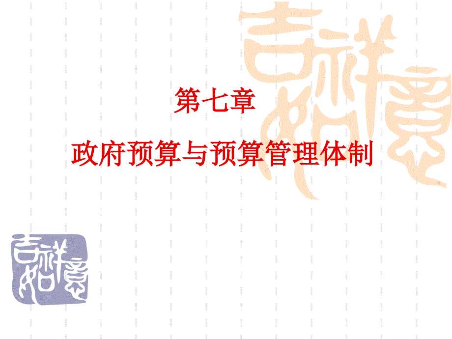 政府预算与预算管理体制培训课件(powerpoint 61页)_第1页