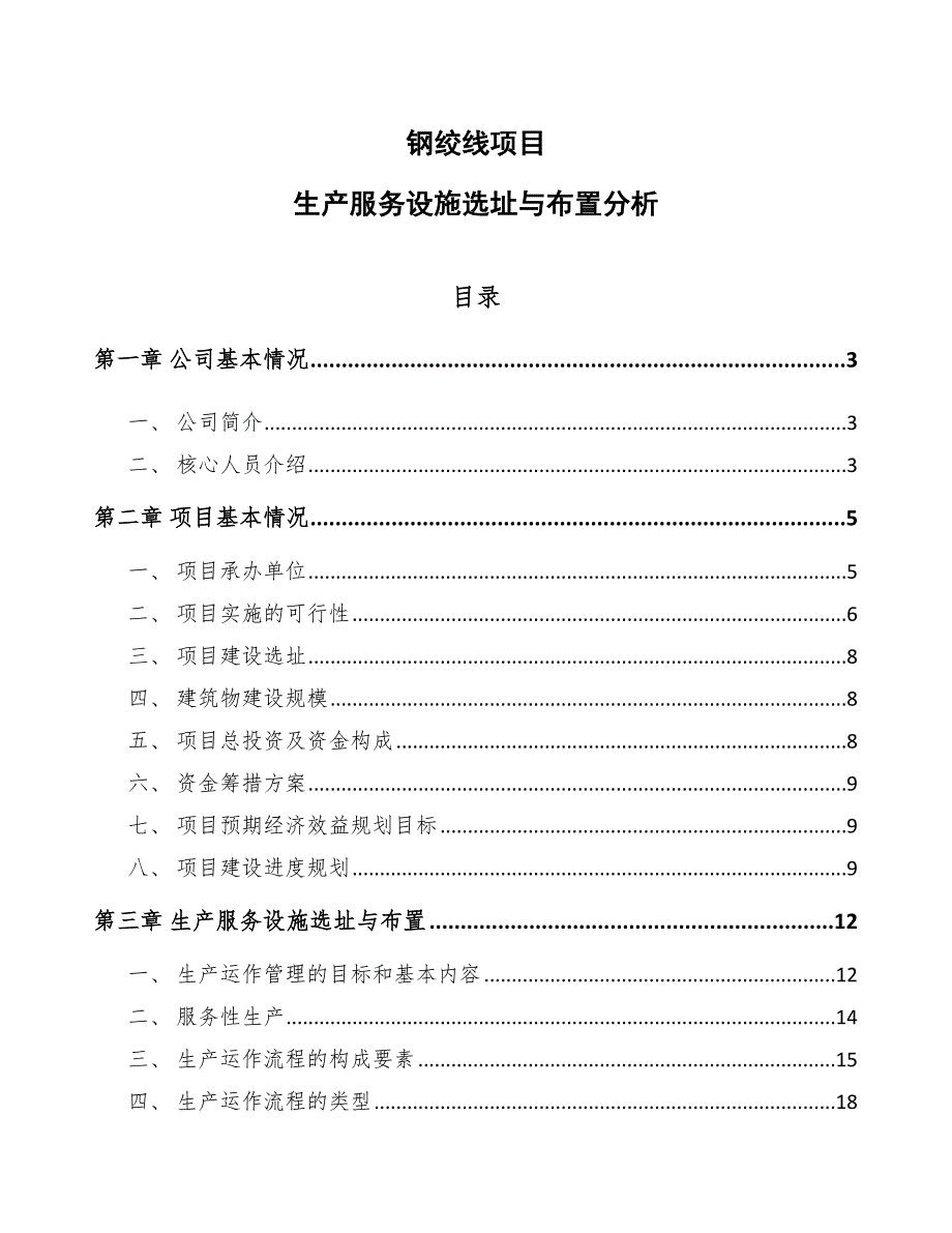 钢绞线项目生产服务设施选址与布置分析（参考）_第1页