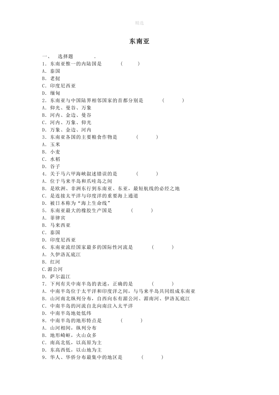 七年级地理下册7.2东南亚复习训练练习（新版）新人教版_第1页