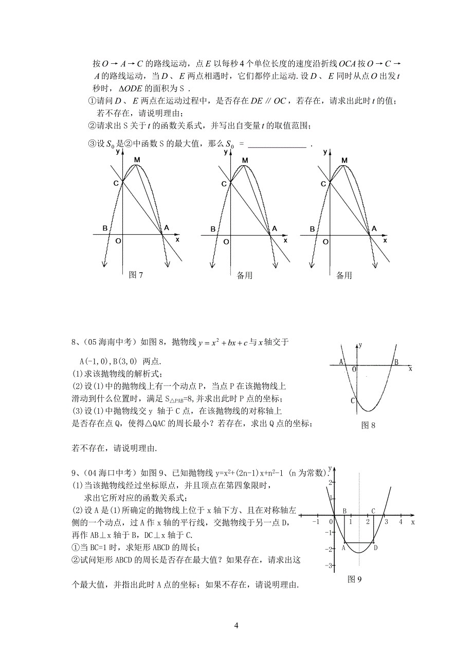 重点初中二次函数综合题经典习题_第4页
