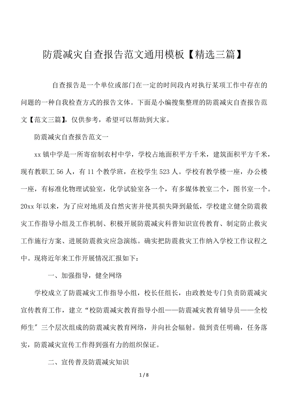 防震减灾自查报告范文通用模板【精选三篇】_第1页