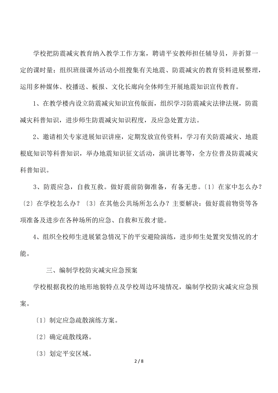 防震减灾自查报告范文通用模板【精选三篇】_第2页