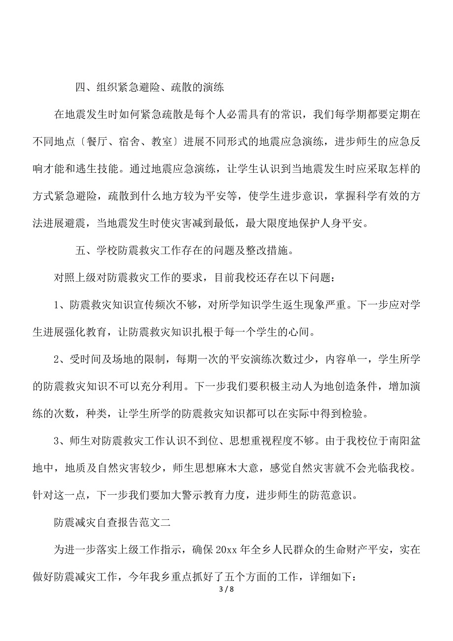 防震减灾自查报告范文通用模板【精选三篇】_第3页